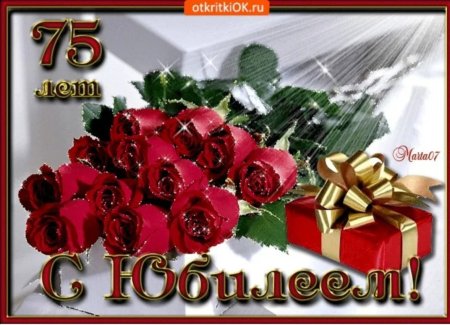 Поздравления с днём рождения 75 лет