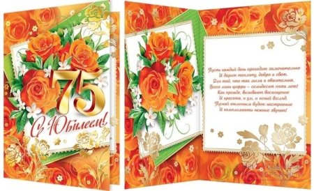 Открытка с 75 летием женщине