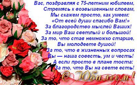 Поздравление с юбилеем женщине 75