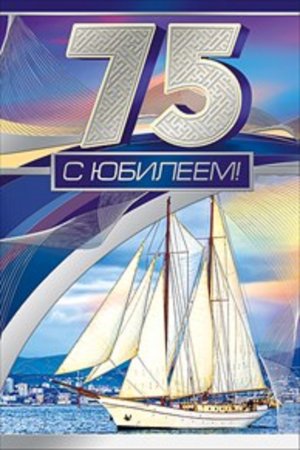 С юбилеем 75 лет мужчине