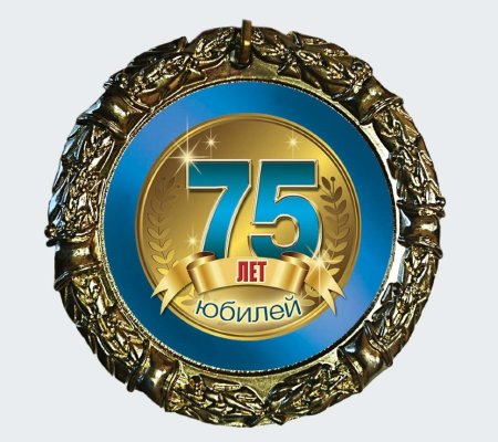 75 Лет юбилей