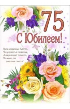 С юбилеем 75 лет бабушке
