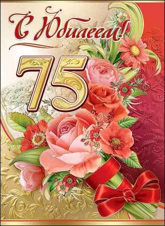 С юбилеем 75