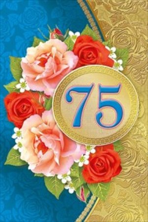 75 Лет юбилей