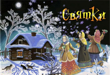 Рождество Христово игры Святки
