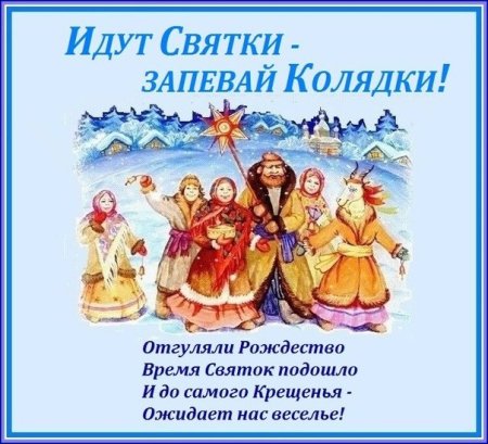 От звезды до воды Святки