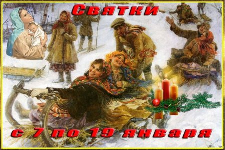 Открытки Святки первый день