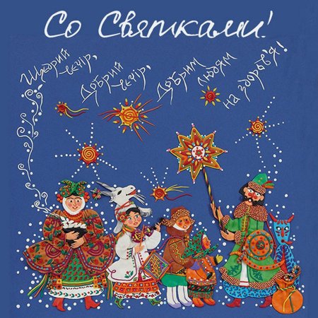 Щедрый вечер (Меланка, Васильев вечер)