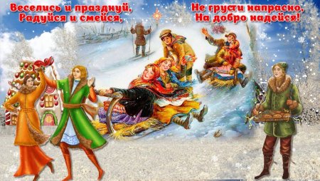 Славянские Святки поздравления