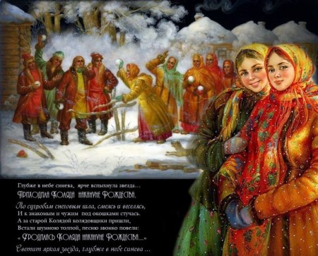 Рождество и Святки
