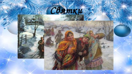 Святки картинки поздравления