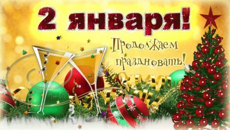 С первым днем нового года