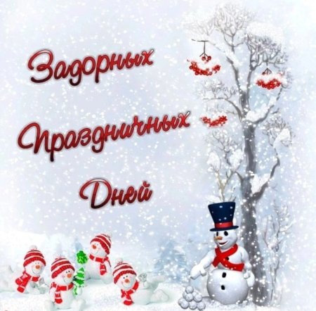 Пожелания в предновогодние дни