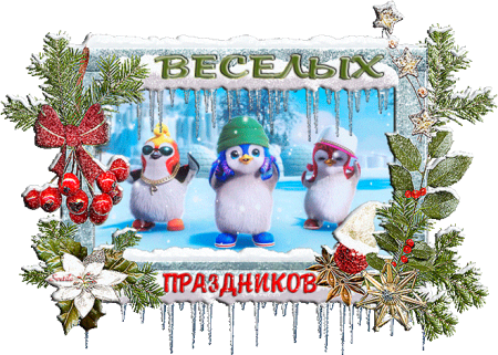 Новогодние каникулы анимации