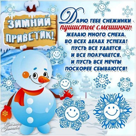 Зимние поздравления