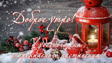 Предновогодние пожелания с добрым утром
