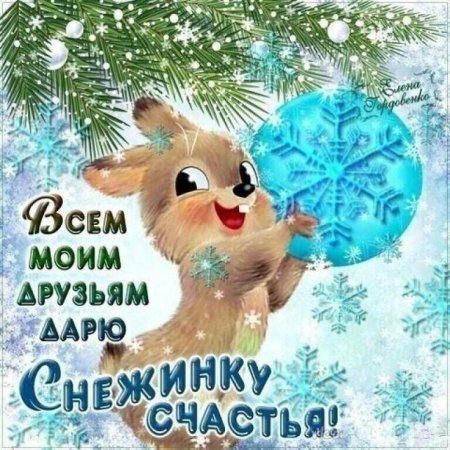 Здоровья вам и хорошего настроения зимние