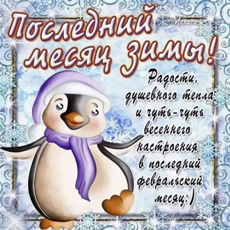 С плследним и сяцем зимы
