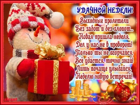 Поздравления с первым понедельником нового года