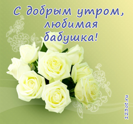 Открытки с добрым утром бабушке