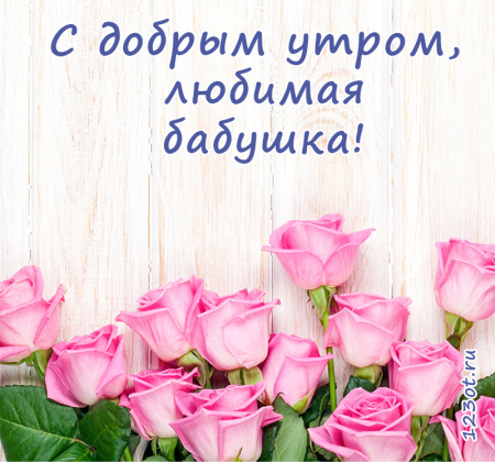 Доброе утро бабулечка
