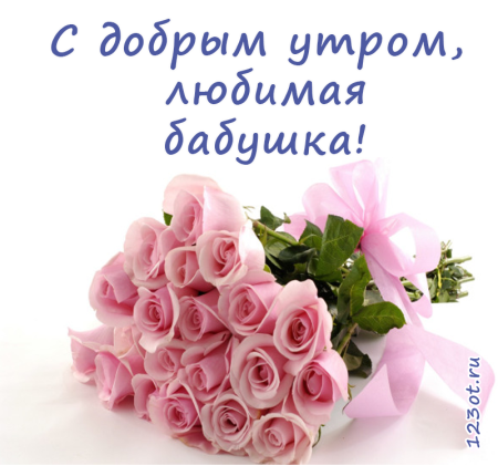 Доброе утро бабушка