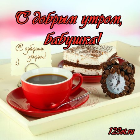 Открытки с добрым утром бабушке