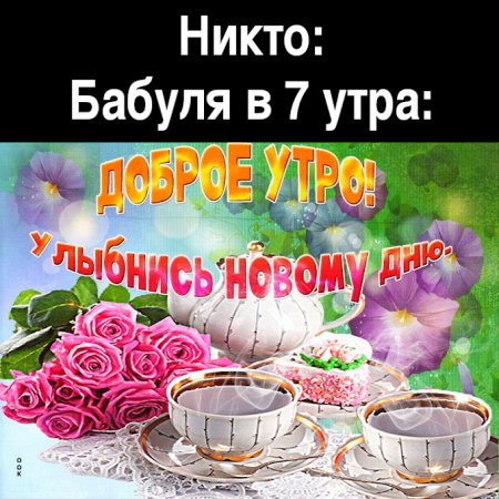 Открытки с добрым утром бабушке