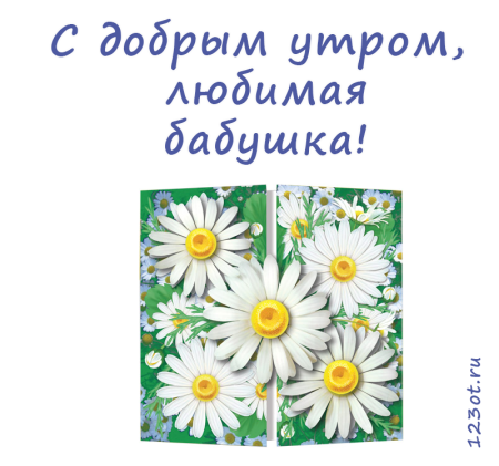 Открытки с добрым утром бабушке