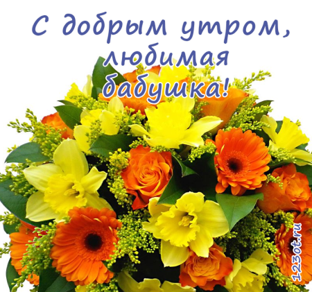 Доброе утро бабулечка
