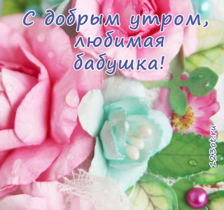 Открытки с добрым утром бабушке