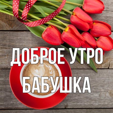 Доброе утро семья