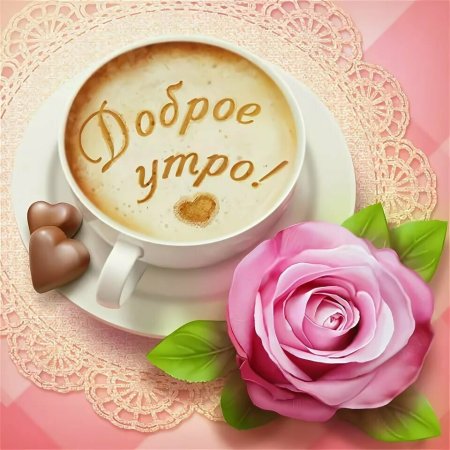 Открытки с добрым утром маме