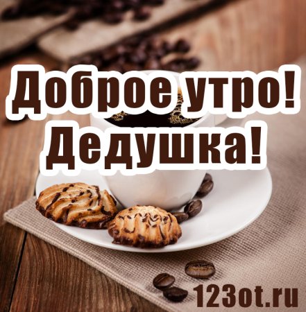 Пожелания с добрым утром бабушке