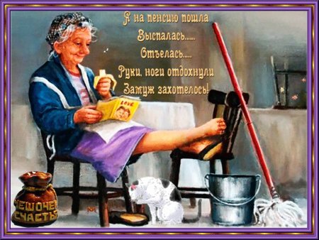Открытка пенсионеру