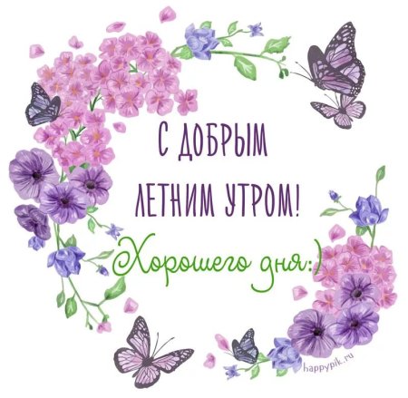 Доброе утро мама хорошего дня