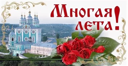 С днём рождения священнику открытка