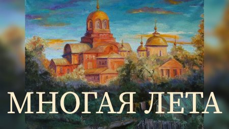 Многая лета поздравление
