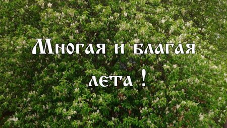 Многая лета