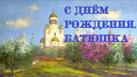 С днём рождения священнику
