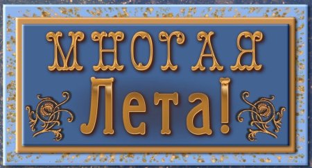 Многая и Благая лета