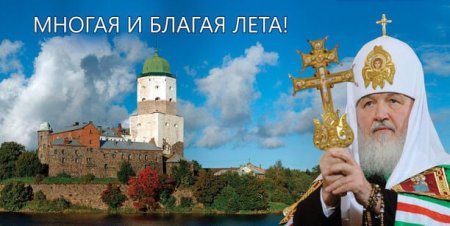 Многая и Благая лета батюшка