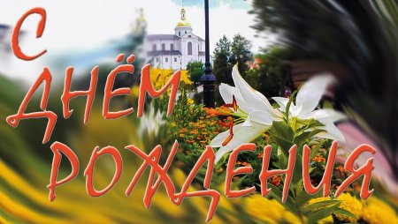 Многая лета поздравление