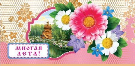 С днем рождения многая лета