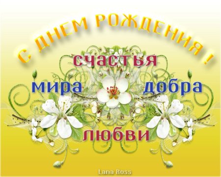 Многое лета поздравление