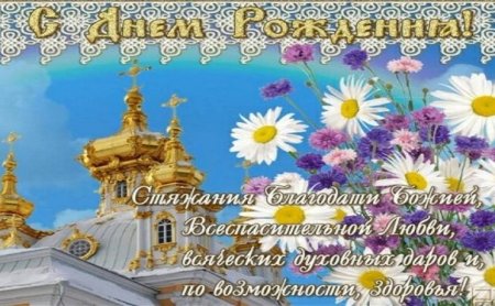 Поздравление священнику с днем рождения