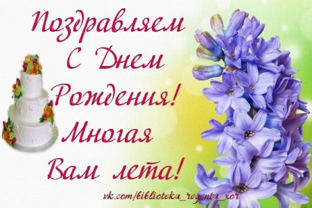 С днем рождения многая лета