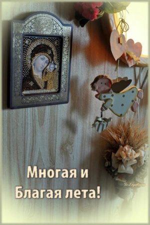 Многая и Благая лета