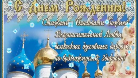 С днём рождения священнику