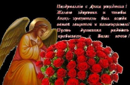 Любови с днем рождения православное
